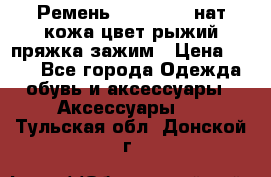 Ремень Millennium нат кожа цвет:рыжий пряжка-зажим › Цена ­ 500 - Все города Одежда, обувь и аксессуары » Аксессуары   . Тульская обл.,Донской г.